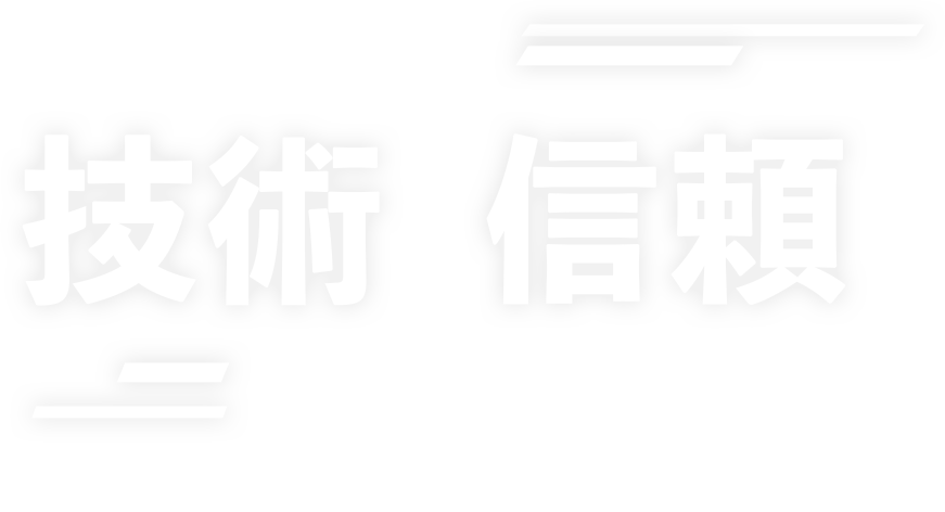 未来を支える技術と信頼が私たちの誇りです